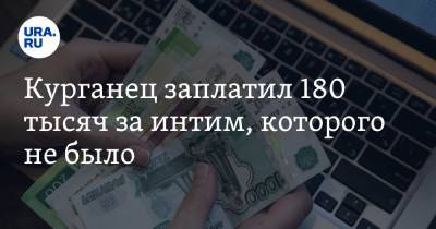 Курганец заплатил 180 тысяч за интим, которого не было - ura.news - Курганская обл. - Курган