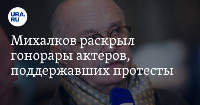 Никита Михалков - Павел Деревянко - Александра Бортич - Михалков раскрыл гонорары актеров, поддержавших протесты - ura.news