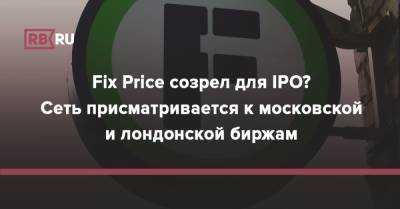 Сергей Ломакин - Fix Price созрел для IPO? Сеть присматривается к московской и лондонской биржам - rb.ru - Россия - Узбекистан - Грузия - Белоруссия - Киргизия - Латвия