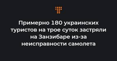 Олег Николенко - Примерно 180 украинских туристов на трое суток застряли на Занзибаре из-за неисправности самолета - hromadske.ua - Киев - Кения