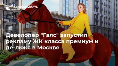 Девелопер "Галс" запустил рекламу ЖК класса премиум и де-люкс в Москве - realty.ria.ru - Москва