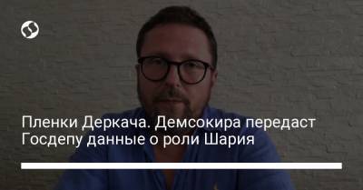 Анатолий Шарий - Пленки Деркача. Демсокира передаст Госдепу данные о роли Шария - liga.net