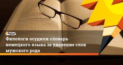 Филологи осудили словарь немецкого языка за удаление слов мужского рода - ridus.ru