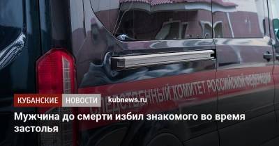 Мужчина до смерти избил знакомого во время застолья - kubnews.ru - Сочи - Следственный Комитет