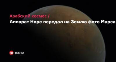 Заид Аль-Нахайян - Арабский космос. Аппарат Hope передал на Землю фото Марса - nv.ua - Эмираты - Абу-Даби