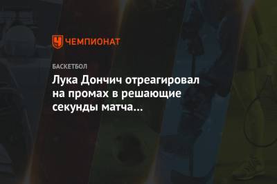 Лука Дончич - Лука Дончич отреагировал на промах в решающие секунды матча с «Портлендом» - championat.com