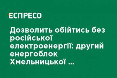 Петр Котин - Позволит обойтись без российской электроэнергии: второй энергоблок Хмельницкой АЭС подключили к сети - ru.espreso.tv - Хмельницкая обл.