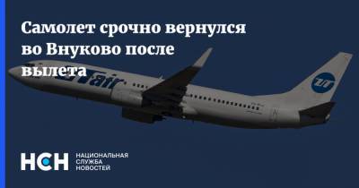 Самолет срочно вернулся во Внуково после вылета - nsn.fm - Москва - Минеральные Воды