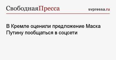 Владимир Путин - Дмитрий Песков - Илон Маск - В Кремле оценили предложение Маска Путину пообщаться в соцсети - svpressa.ru - США