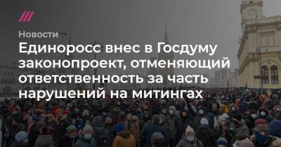 Единоросс внес в Госдуму законопроект, отменяющий ответственность за часть нарушений на митингах - tvrain.ru
