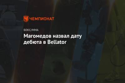 Магомед Магомедов - Ян Петр - Магомедов назвал дату дебюта в Bellator - championat.com