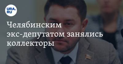 Константин Толкачев - Челябинским экс-депутатом занялись коллекторы - ura.news - Челябинская обл.