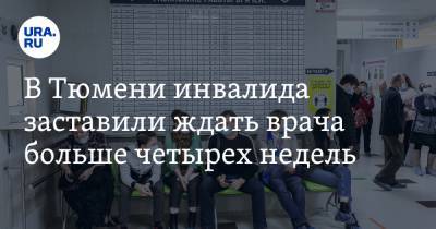 Алексей Кузнецов - В Тюмени инвалида заставили ждать врача больше четырех недель - ura.news - Тюмень