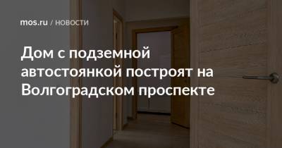 Валерий Леонов - Дом с подземной автостоянкой построят на Волгоградском проспекте - mos.ru - Строительство