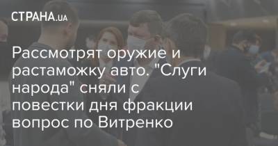 Юрий Витренко - Александр Корниенко - Рассмотрят оружие и растаможку авто. "Слуги народа" сняли с повестки дня фракции вопрос по Витренко - strana.ua