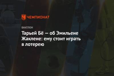 Бе Тарьей - Мартена Фуркада - Тарьей Бё — об Эмильене Жаклене: ему стоит играть в лотерею - championat.com - Словения