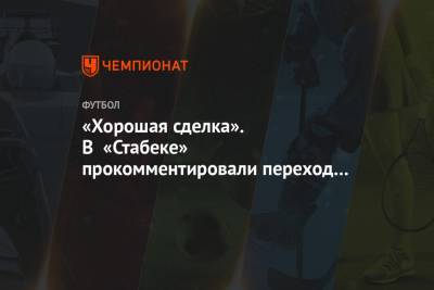 Эмиль Бохинен - «Хорошая сделка». В «Стабеке» прокомментировали переход Бохинена в ЦСКА - championat.com - Москва