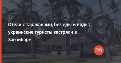 Олег Николенко - Отели с тараканами, без еды и воды: украинские туристы застряли в Занзибаре - thepage.ua - Украина - Киев - Мальдивы - Танзания - Кения - Шри Ланка