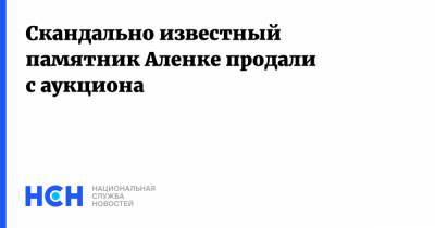 Скандально известный памятник Аленке продали с аукциона - nsn.fm