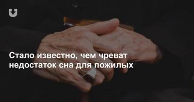 Стало известно, чем чреват недостаток сна для пожилых - news.tut.by