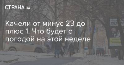 Качели от минус 23 до плюс 1. Что будет с погодой на этой неделе - strana.ua - Луганская обл. - Сумская обл. - Харьковская обл. - Черниговская обл. - Черкасская обл.