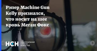 Меган Фокс - Рэпер Machine Gun Kelly признался, что носит на шее кровь Меган Фокс - nsn.fm