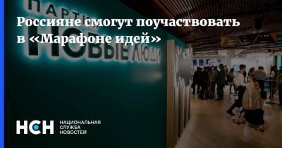 Алексей Нечаев - Россияне смогут поучаствовать в «Марафоне идей» - nsn.fm