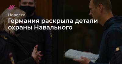Алексей Навальный - Германия раскрыла детали охраны Навального - tvrain.ru - Берлин - Омск