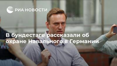 Алексей Навальный - Ангела Меркель - В бундестаге рассказали об охране Навального в Германии - ria.ru - Россия - Германия - Берлин