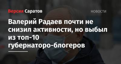 Игорь Кобзев - Алексей Текслер - Алексей Цыденов - Сергей Цивилев - Валерий Радаев - Виктор Томенко - Андрей Чибис - Валентин Коновалов - Александр Богомаз - Андрей Никитин - Сергей Ситников - Валерий Радаев почти не снизил активности, но выбыл из топ-10 губернаторо-блогеров - nversia.ru - Иркутская обл. - Челябинская обл. - Кемеровская обл. - Алтайский край - респ.Бурятия - Костромская обл. - Мурманская обл. - респ. Хакасия - Новгородская обл. - Брянская обл.
