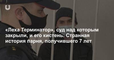 Алексей Мельников - «Леха Терминатор», суд над которым закрыли, и его кистень. Странная история парня, получившего 7 лет - news.tut.by - Белоруссия