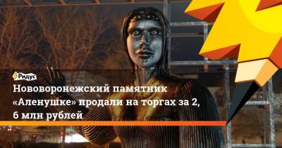 Нововоронежский памятник «Аленушке» продали наторгах за2,6 млн рублей - ridus.ru