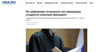 Чеченский прокурор взыскал с информагентства 15 миллионов за публикацию о ДТП - kavkaz-uzel.eu - респ. Чечня - район Урус-Мартановский