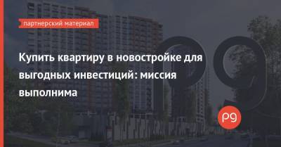 Купить квартиру в новостройке для выгодных инвестиций: миссия выполнима - thepage.ua - Киев