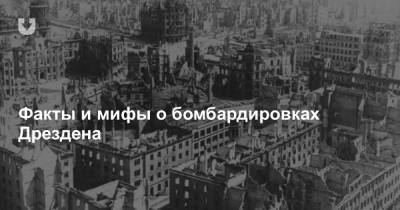 Факты и мифы о бомбардировках Дрездена - news.tut.by - Токио - Лондон - Хельсинки