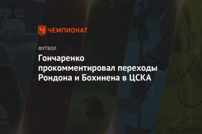 Виктор Гончаренко - Гончаренко прокомментировал переходы Рондона и Бохинена в ЦСКА - championat.com