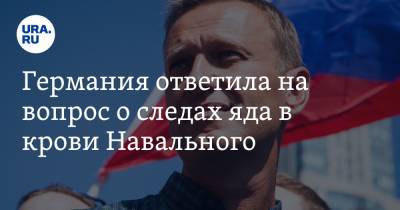 Алексей Навальный - Германия ответила на вопрос о следах яда в крови Навального - ura.news