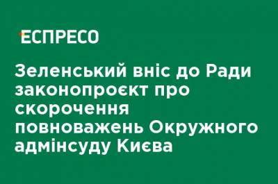 Зеленский внес в Раду законопроект о сокращении полномочий Окружного админсуда Киева - ru.espreso.tv - Киев