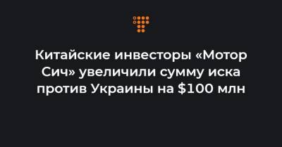 Вячеслав Богуслаев - Китайские инвесторы «Мотор Сич» увеличили сумму иска против Украины на $100 млн - hromadske.ua