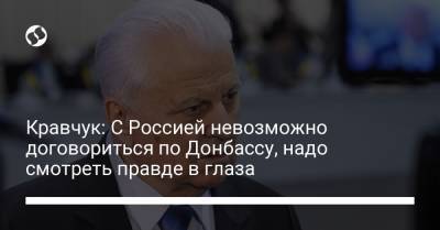 Денис Пушилин - Леонид Кравчук - Кравчук: С Россией невозможно договориться по Донбассу, надо смотреть правде в глаза - liga.net - ДНР