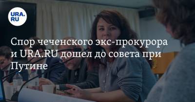 Екатерина Винокурова - Спор чеченского экс-прокурора и URA.RU дошел до совета при Путине - ura.news - респ. Чечня - район Урус-Мартановский