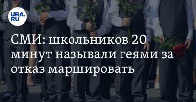 СМИ: школьников 20 минут называли геями за отказ маршировать - ura.news - Красноярск