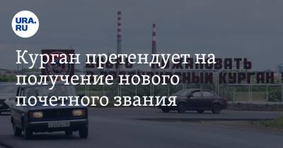 Андрей Потапов - Курган претендует на получение нового почетного звания - ura.news - Курган