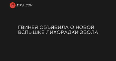 Гвинея объявила о новой вспышке лихорадки Эбола - bykvu.com - Конго - Гвинея