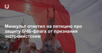 Павел Латушко - Минкульт ответил на петицию про защиту БЧБ-флага от признания экстремистским - news.tut.by