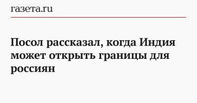 Венкатеш Варм - Посол рассказал, когда Индия может открыть границы для россиян - gazeta.ru - Москва