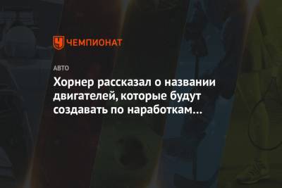 Кристиан Хорнер - Хорнер рассказал о названии двигателей, которые будут создавать по наработкам «Хонды» - championat.com