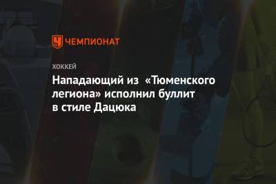 Павел Дацюк - Нападающий из «Тюменского легиона» исполнил буллит в стиле Дацюка - championat.com