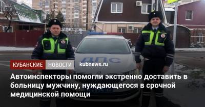 Автоинспекторы помогли экстренно доставить в больницу мужчину, нуждающегося в срочной медицинской помощи - kubnews.ru - Краснодар