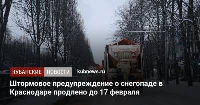 Евгений Первышов - Штормовое предупреждение о снегопаде в Краснодаре продлено до 17 февраля - kubnews.ru - Краснодар